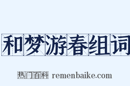 和梦游春组词是什么意思的图片